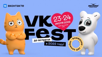 ВКонтакте переносит VK Fest на 2022 год