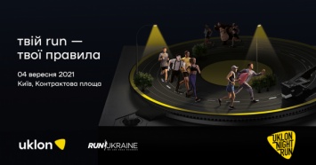 В сентябре на Подоле супермены, феи и другие герои побегут Uklon Night Run 2021