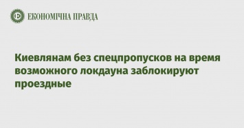 Киевлянам без спецпропусков на время возможного локдауна заблокируют проездные