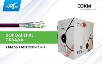 Ромсат начал продажи кабеля ЗЗЦМ категории 6 и 7