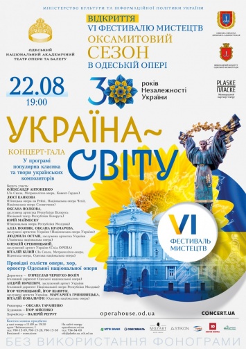К 30-летию независимости Украины: Бархатный сезон в Одесской опере
