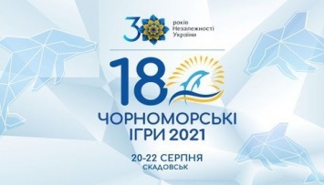 «Черноморские Игры» возвращаются: 20 августа в Скадовске стартует детский фестиваль