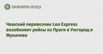 Чешский перевозчик Leo Express возобновит рейсы из Праги в Ужгород и Мукачево