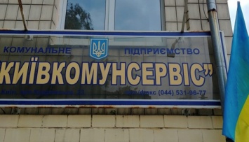 Прокуратура проводит обыски в здании Киевкоммунсервиса