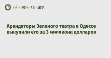 Арендаторы Зеленого театра в Одессе выкупили его за 3 миллиона долларов