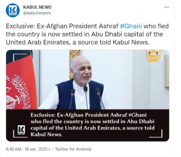 СМИ сообщили о местонахождении сбежавшего президента Афганистана