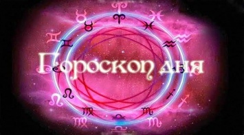 Гороскоп на 20 августа 2021 года для всех знаков зодиака