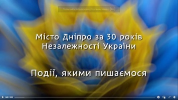 В Днепре презентовали праздничный ролик к 30-летию Независимости (ВИДЕО)