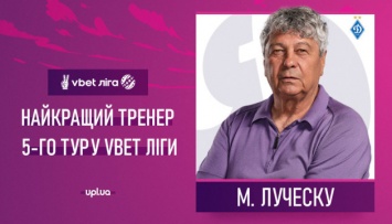 Мирча Луческу стал лучшим тренером 5 тура УПЛ