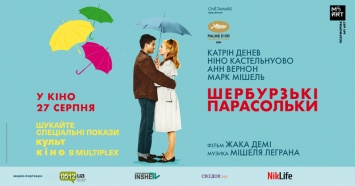 «Шербурские зонтики»: николаевцев приглашают на спецпоказ французского киношедевра (ВИДЕО)