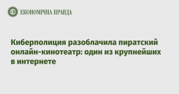 Киберполиция разоблачила пиратский онлайн-кинотеатр: один из крупнейших в интернете