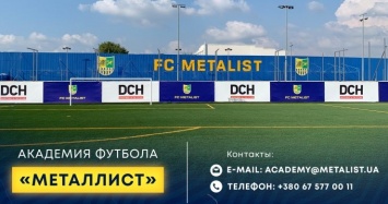 ФК "Металлист" объявил масштабный набор в возрожденную академию футбола