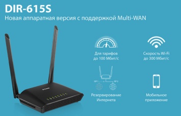 D-Link представляет новую версию маршрутизатора DIR-615S с поддержкой Multi-WAN