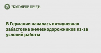 В Германии началась пятидневная забастовка железнодорожников из-за условий работы