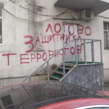 На стенах дома и офиса Льва Пономарева появились оскорбительные надписи