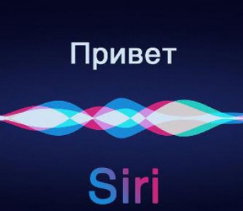 Пользователи подали на Apple в суд из-за подслушивания Siri частных разговоров