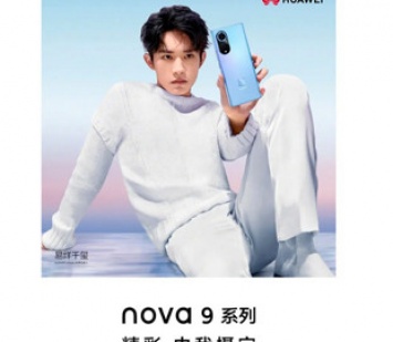 Смартфон Huawei Nova 9 будет представлен 23 сентября