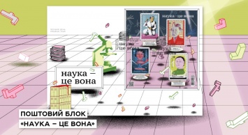 Укрпочта выпустила почтовые марки с женщинами-учеными
