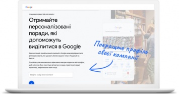 Google запустил в Украине новый инструмент для предпринимателей