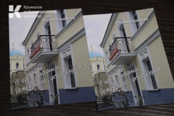 В Симферополе презентовали книгу о создании Дома-музея Ильи Сельвинского