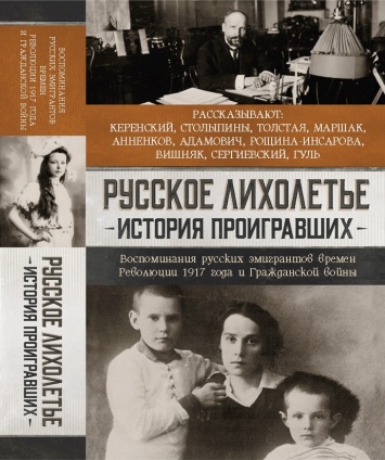 Вышла книга "Русское лихолетье" - на основе архивных записей Радио Свобода