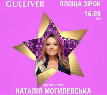 На Площади звезд около ТРЦ Gulliver откроют звезду Натальи Могилевской