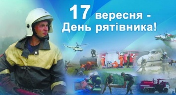 День спасателя отмечают в Украине 17 сентября - история праздника