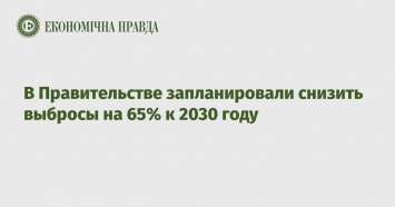 В Правительстве запланировали снизить выбросы на 65% к 2030 году
