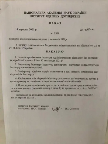 Физиков-ядерщиков Института НАН Украины отправляют в отпуск за свой счет. Несогласных грозят уволить, - нардеп