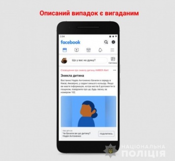 Нацполиция вместе с Фейсбук запускает в Украине систему оповещения для поиска пропавших детей