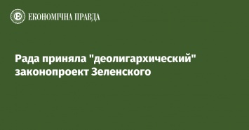 Рада приняла "деолигархический" законопроект Зеленского