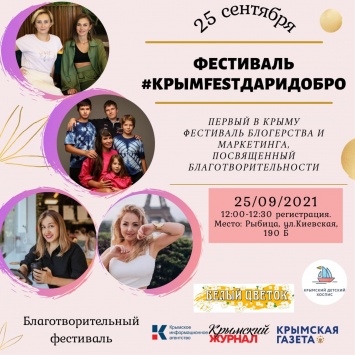 В Симферополе состоится благотворительный фестиваль КрымFestДаридобро