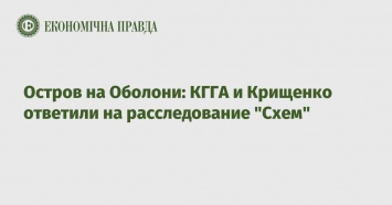 Остров на Оболони: КГГА и Крищенко ответили на расследование "Схем"