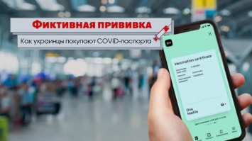 "Купить сертификат о вакцинации": как работает черный рынок COVID-паспортов в Украине