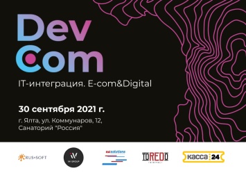 В Ялте пройдет крымская IT-конференция