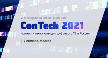 В Москве пройдет форум для профессионалов рынка цифрового ТВ