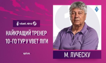 Луческу - лучший тренер 10 тура УПЛ