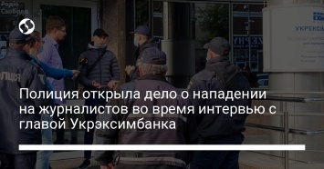 Полиция открыла дело о нападении на журналистов во время интервью с главой Укрэксимбанка