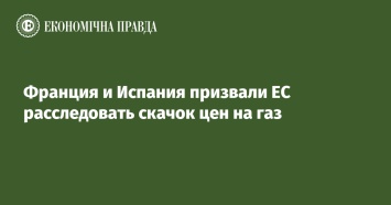 Франция и Испания призвали ЕС расследовать скачок цен на газ