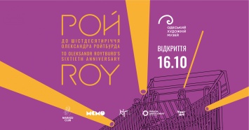 К 60-летию Александра Ройтбурда в Одессе представят творческий проект