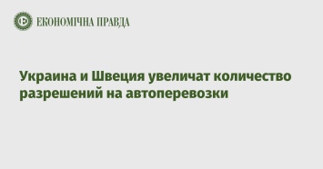 Украина и Швеция увеличат количество разрешений на автоперевозки