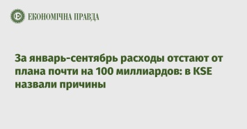 За январь-сентябрь расходы отстают от плана почти на 100 миллиардов: в KSE назвали причины