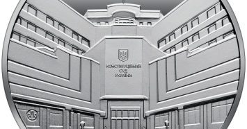 Нацбанк выпустит монету в честь 25-летия Конституционного суда Украины
