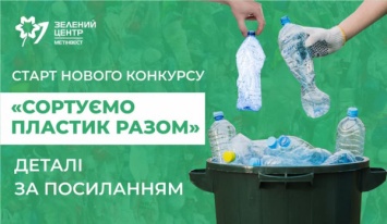 Сортируем пластик вместе: Зеленый центр Метинвест предлагает криворожанам приобщиться к конкурсу