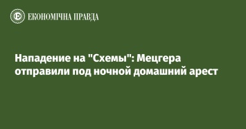 Нападение на "Схемы": Мецгера отправили под ночной домашний арест