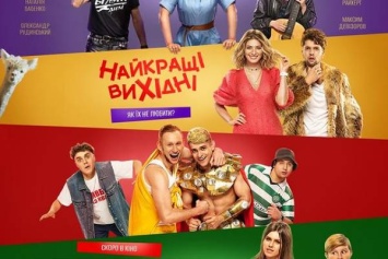 Украинская комедия "Лучшие выходные" наконец-то получила постер
