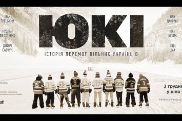 Украинский фильм "ЮКИ. История побед свободных украинцев" появился на Apple TV+