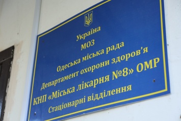 Одесская городская больница №8 начинает прием пациентов с COVID-19