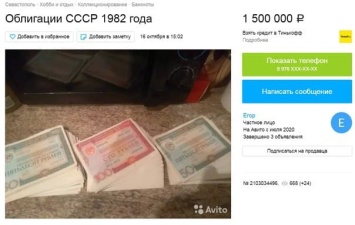 Севастополец продает на Авито облигации времен СССР за 1,5 млн рублей