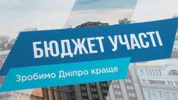 В Днепре идет голосование за проекты бюджета участия: за что голосовать в Шевченковском районе